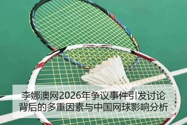 li-na-ao-wang-nian-zheng-yi-shi-jian-yin-fa-tao-lun-bei-hou-de-duo-zhong-yin-su-yu-zhong-guo-wang-qiu-ying-xiang-fen-xi-2-325.jpg