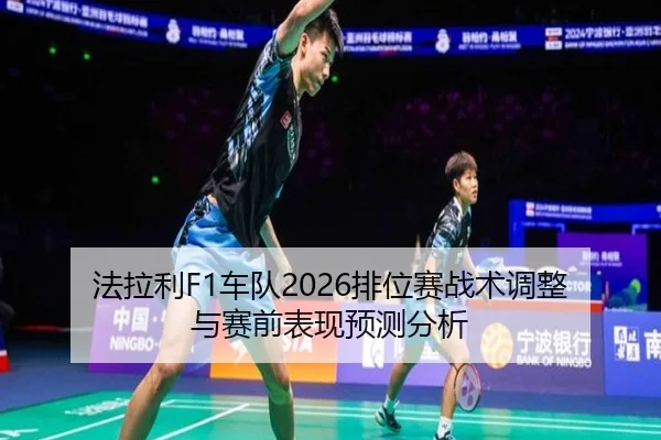 fa-la-li-che-dui-pai-wei-sai-zhan-shu-tiao-zheng-yu-sai-qian-biao-xian-yu-ce-fen-xi-2-581.jpg
