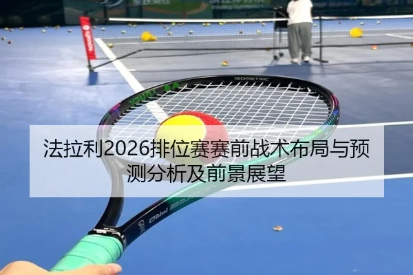 fa-la-li-pai-wei-sai-sai-qian-zhan-shu-bu-ju-yu-yu-ce-fen-xi-ji-qian-jing-zhan-wang-2-604.jpg