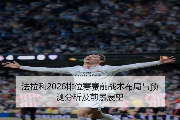 法拉利2026排位赛赛前战术布局与预测分析及前景展望