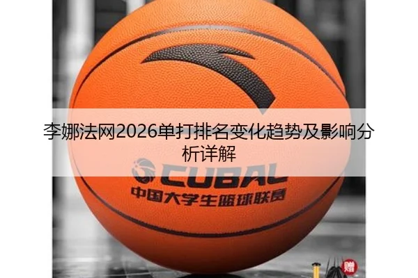 李娜法网2026单打排名变化趋势及影响分析详解