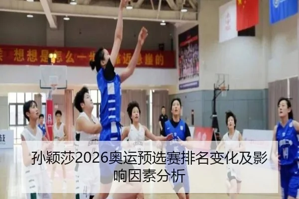 孙颖莎2026奥运预选赛排名变化及影响因素分析