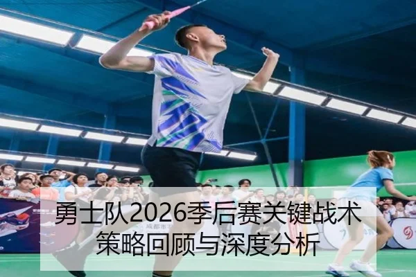 勇士队2026季后赛关键战术策略回顾与深度分析
