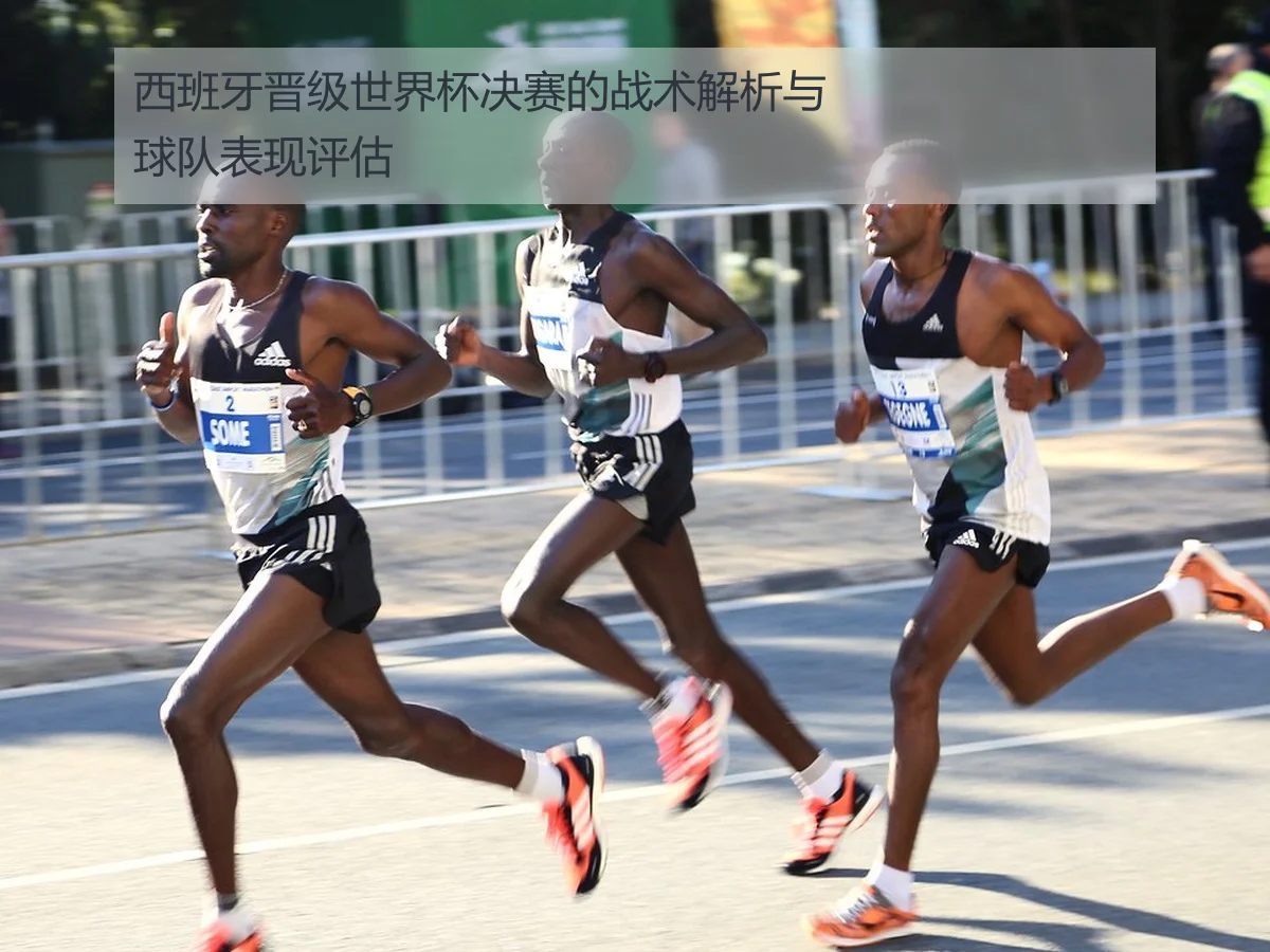 西班牙晋级世界杯决赛的战术解析与球队表现评估