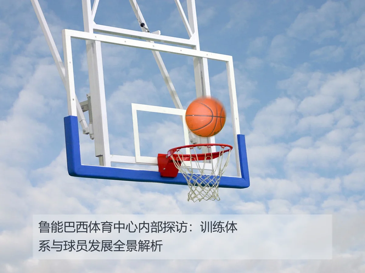 鲁能巴西体育中心内部探访:训练体系与球员发展全景解析