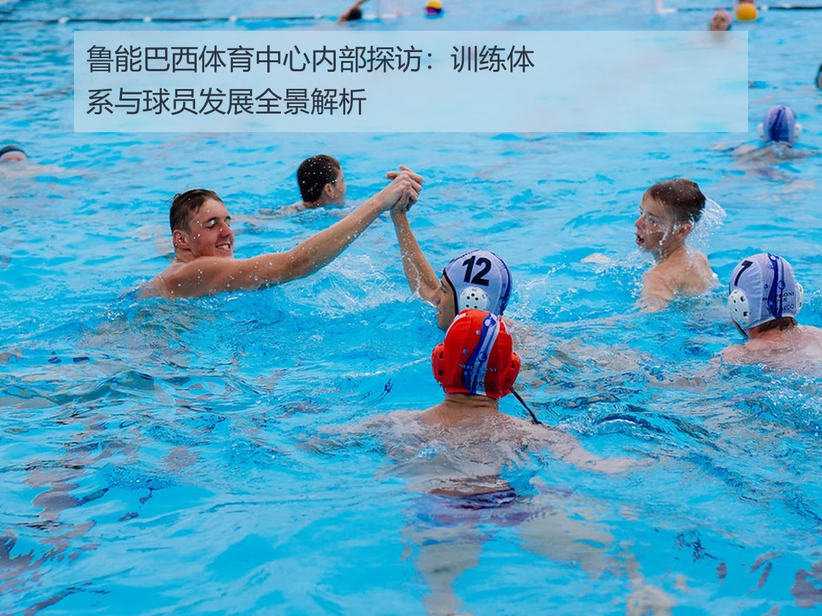 鲁能巴西体育中心内部探访:训练体系与球员发展全景解析