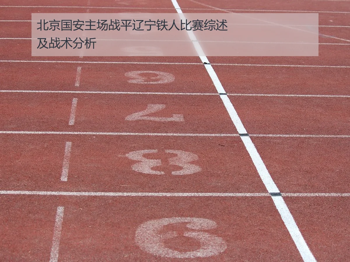 北京国安主场战平辽宁铁人比赛综述及战术分析