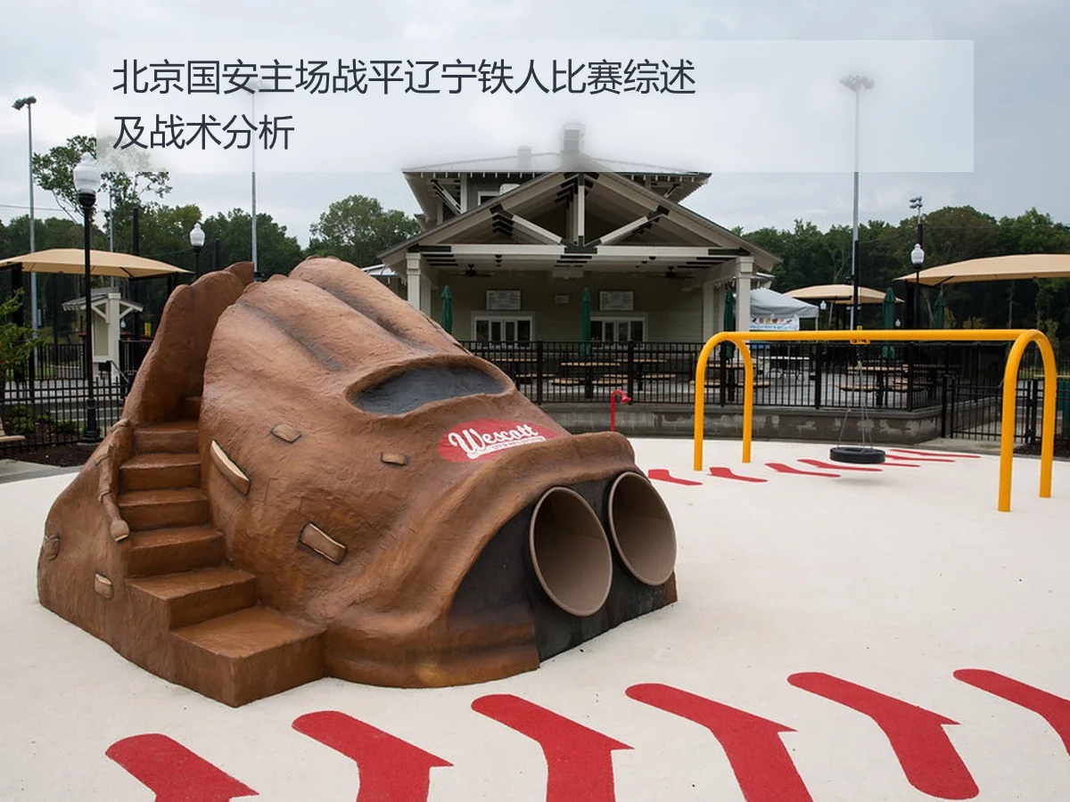 北京国安主场战平辽宁铁人比赛综述及战术分析
