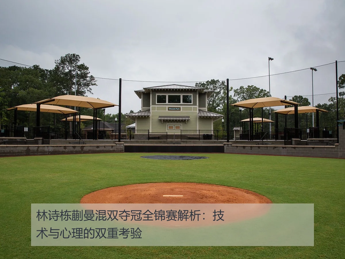 林诗栋蒯曼混双夺冠全锦赛解析:技术与心理的双重考验