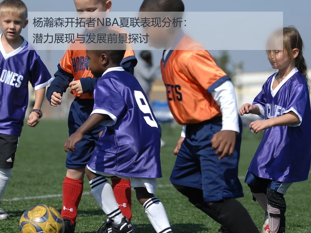 杨瀚森开拓者NBA夏联表现分析:潜力展现与发展前景探讨