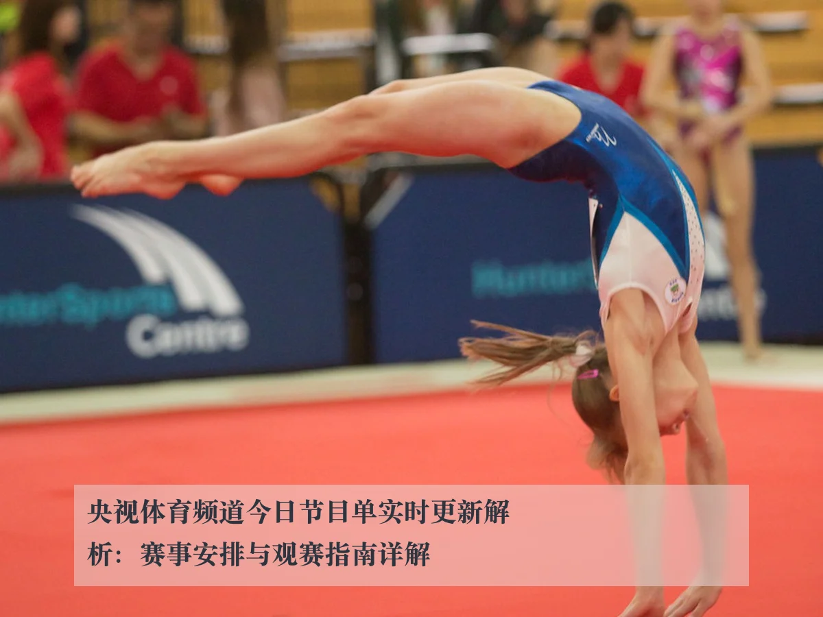 央视体育频道今日节目单实时更新解析:赛事安排与观赛指南详解